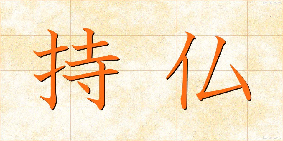 持仏 (じぶつ)