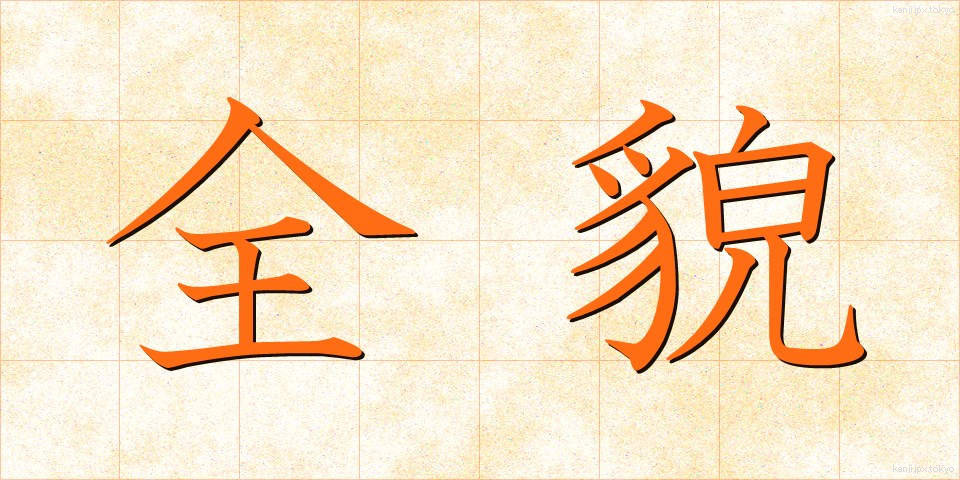 全貌 (ぜんぼう)
