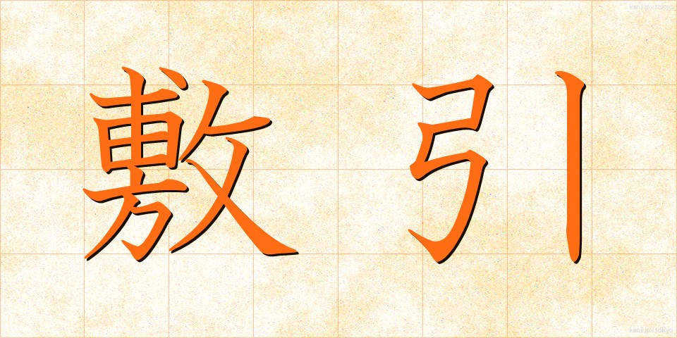 敷引 (しきびき)