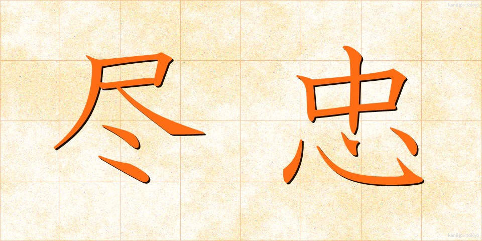 尽忠 (じんちゅう)