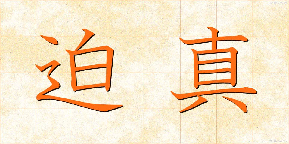 迫真 (はくしん)