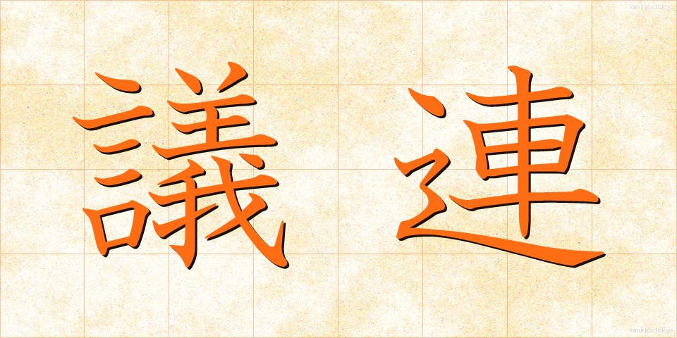 議連 (ぎれん)