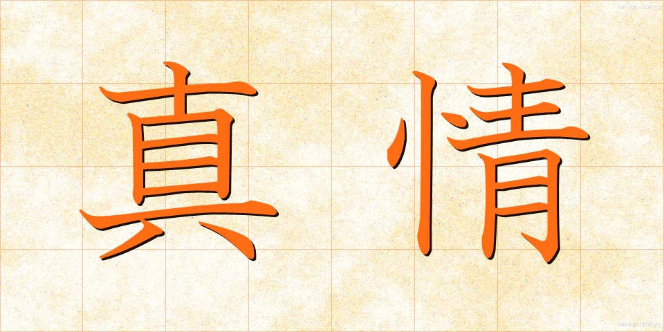 真情 (しんじょう)