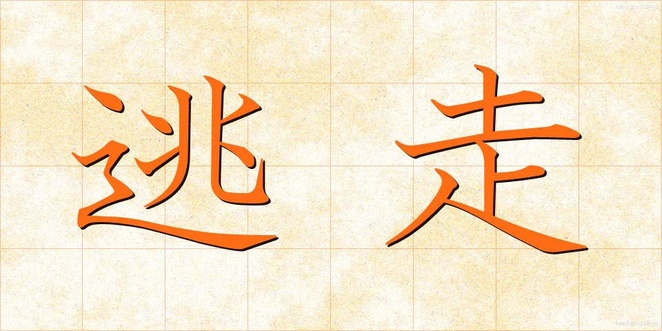 逃走 (とうそう)