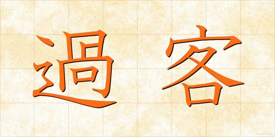 過客 (かかく)