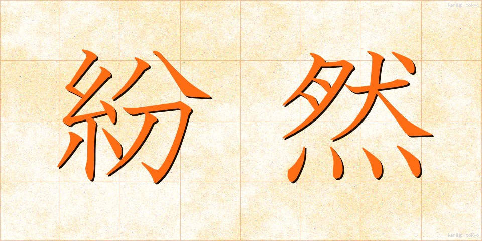 紛然 (ふんぜん)