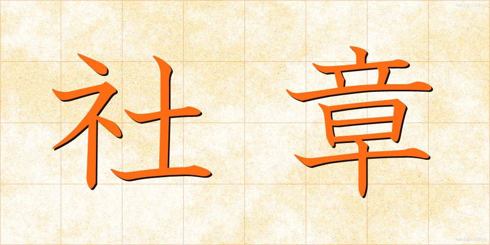 社章 (しゃしょう)