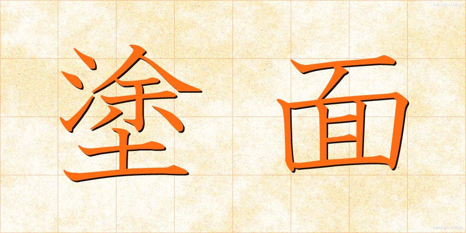塗面 (とめん)