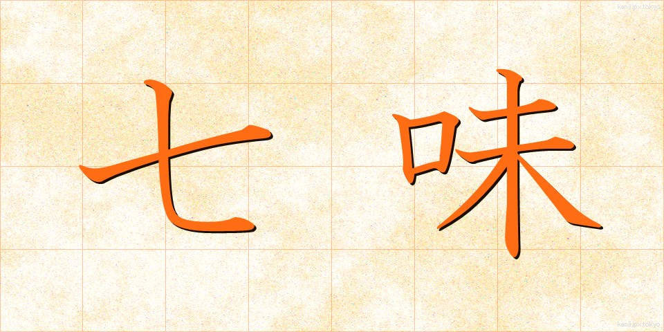 七味 (しちみ)