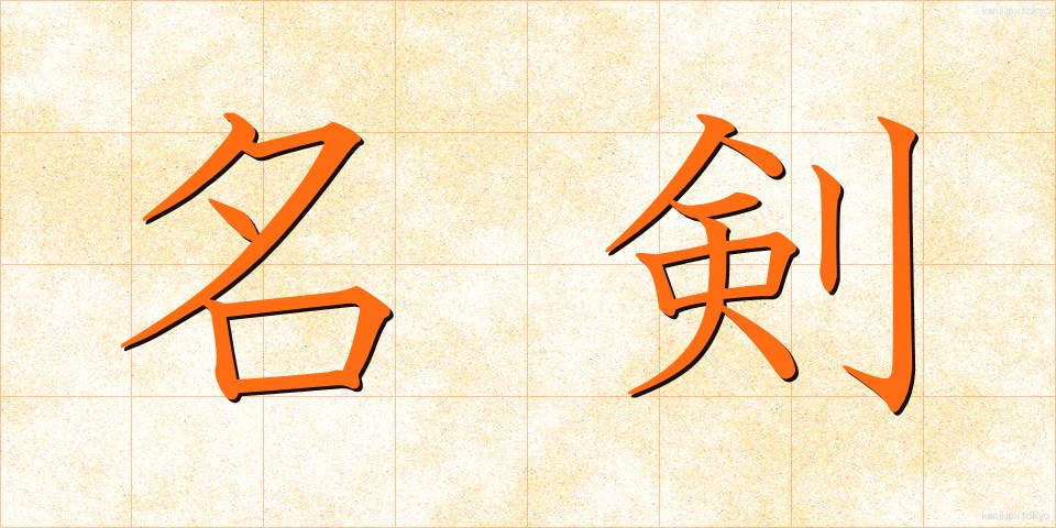 名剣 (めいけん)
