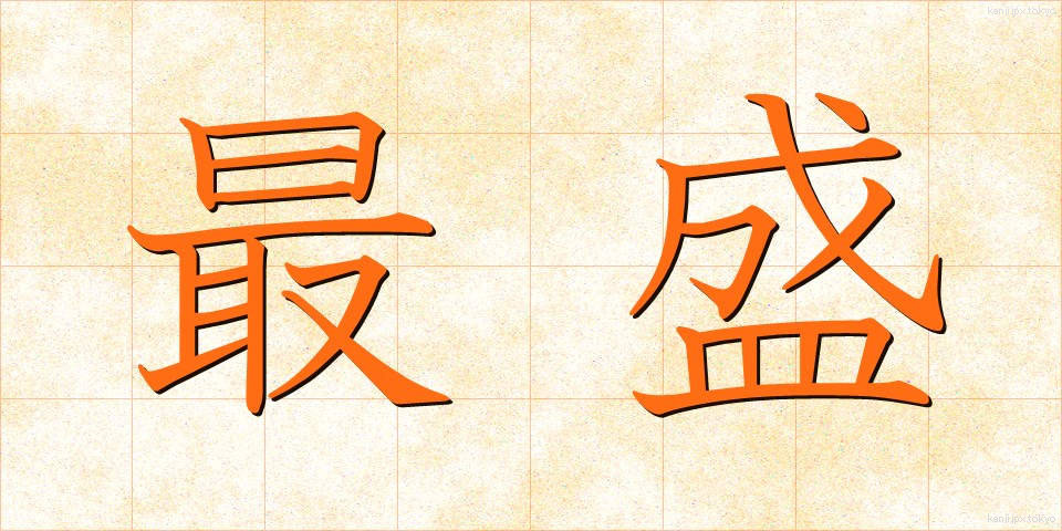 最盛 (さいせい)