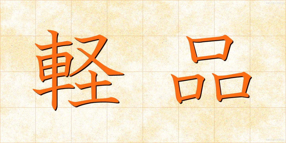 軽品 (けいひん)
