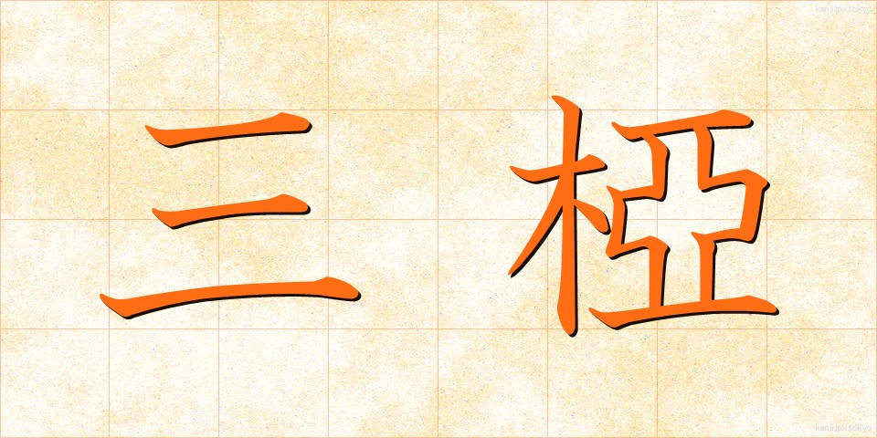 三椏 (みつまた)
