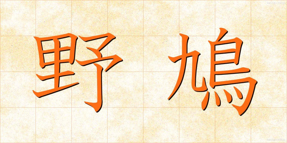 野鳩 (のばと)