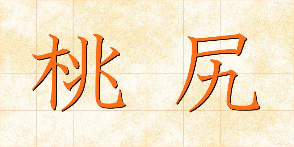 桃尻 (ももじり)