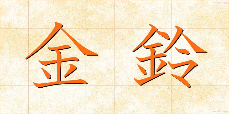 金鈴 (きんれい)