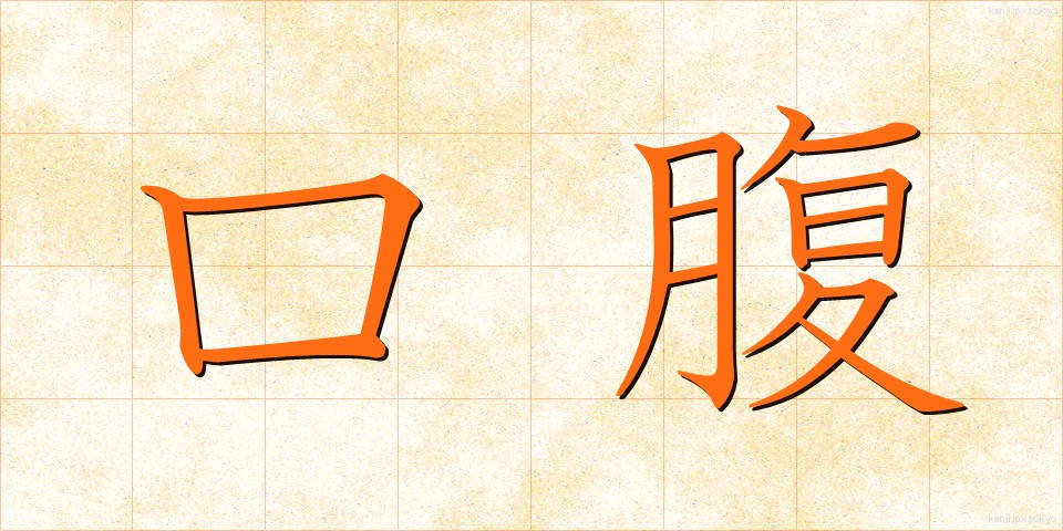 口腹 (こうふく)