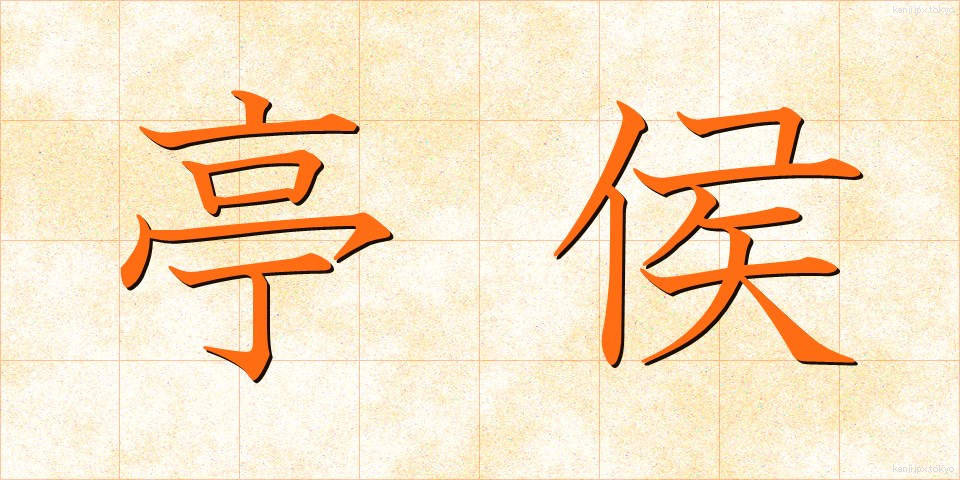 亭侯 (ていこう)