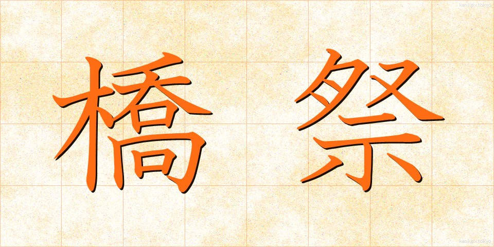 橋祭 (きょうさい)