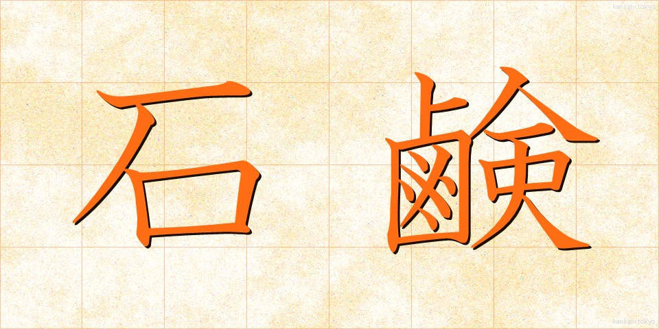石鹸 (せっけん)