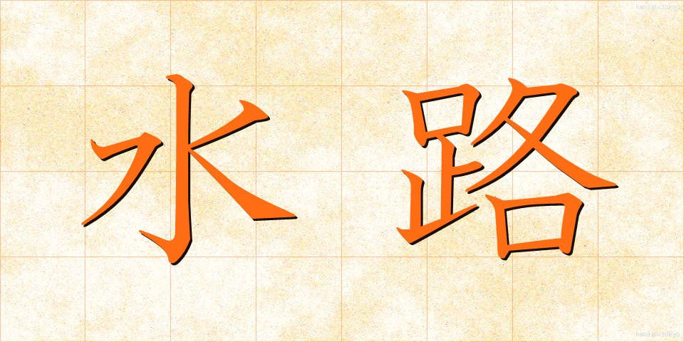 水路 (すいろ)