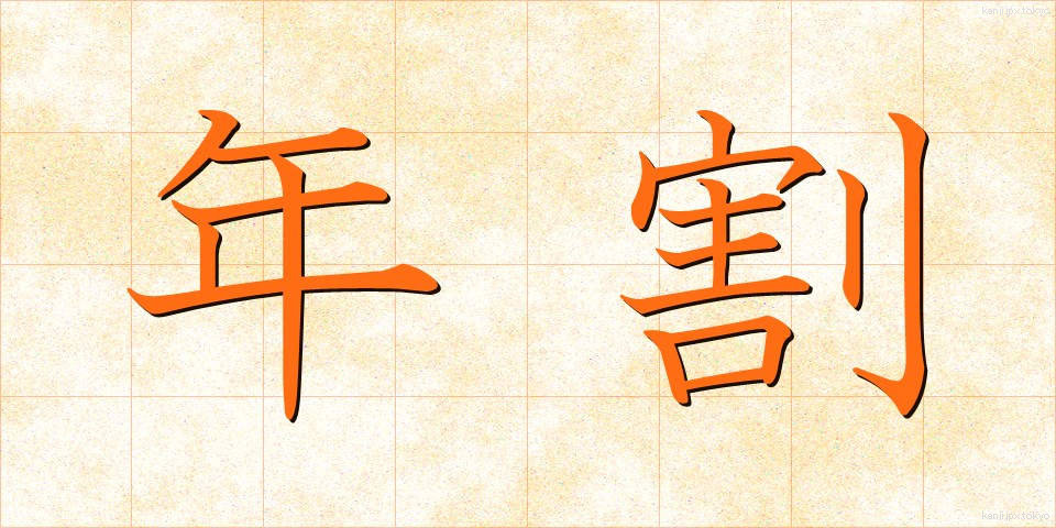 年割 (ねんわり)
