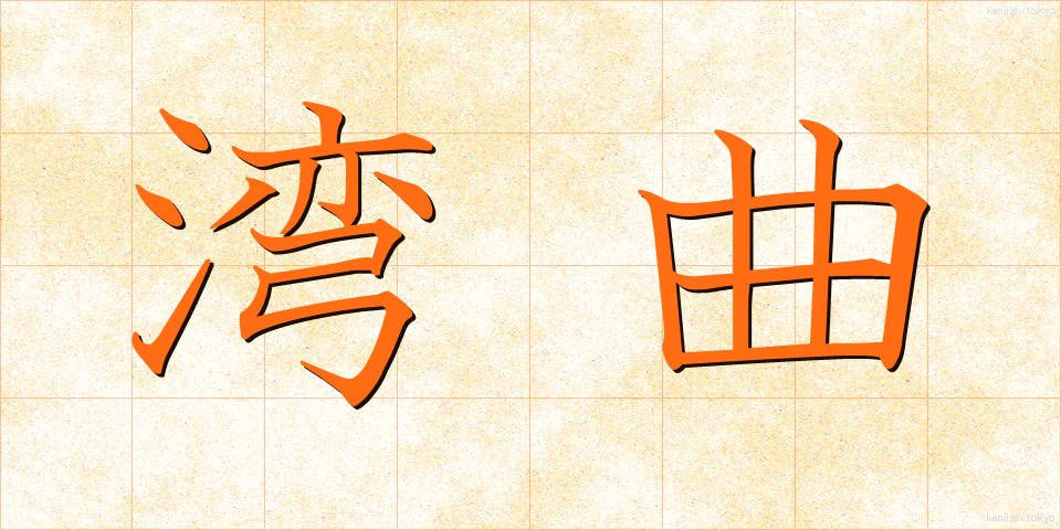 湾曲 (わんきょく)