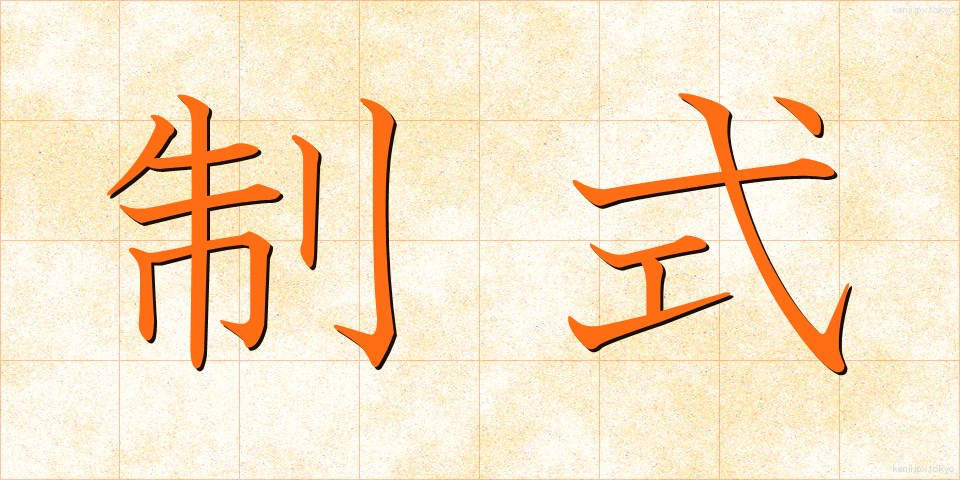 制式 (せいしき)