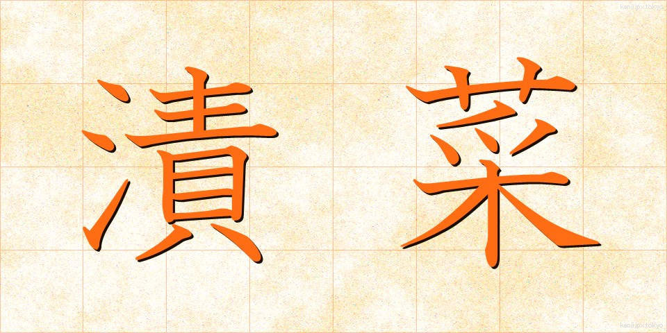 漬菜 (つけな)