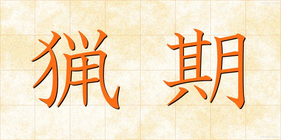 猟期 (りょうき)