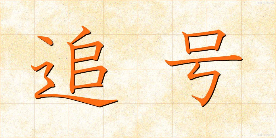 追号 (ついごう)