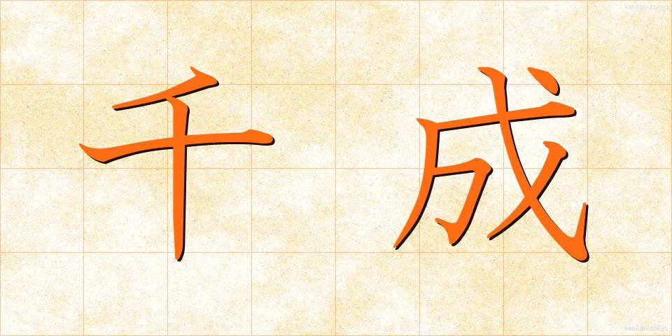 千成 (せんなり)