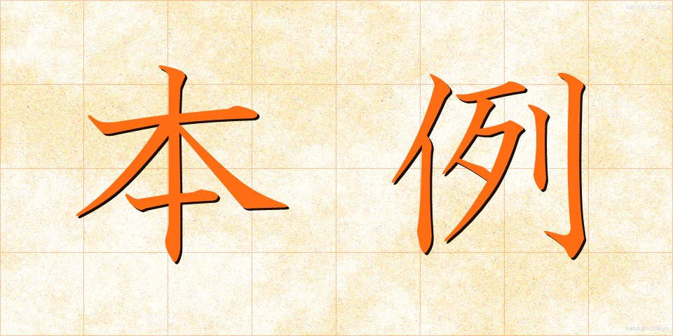 本例 (ほんれい)