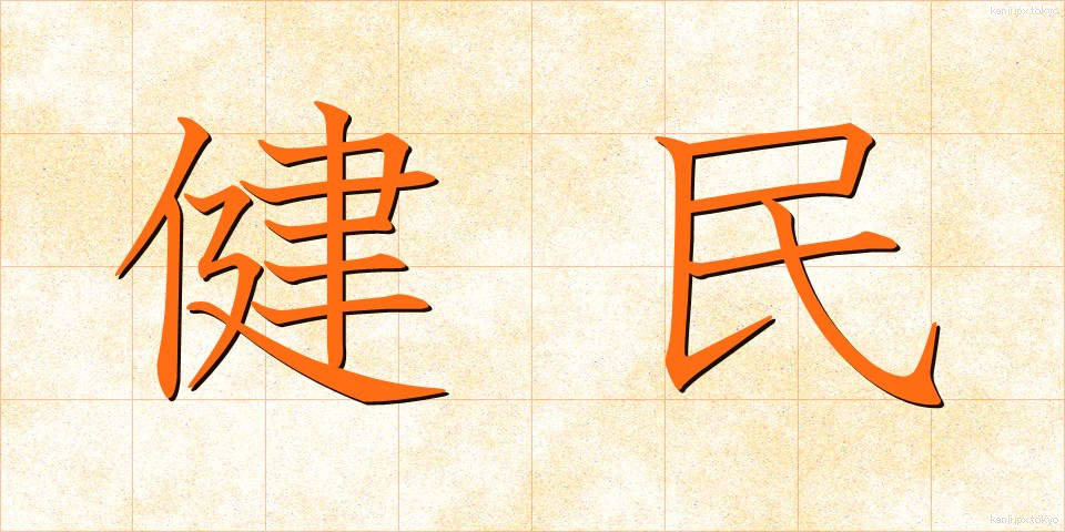 健民 (けんみん)