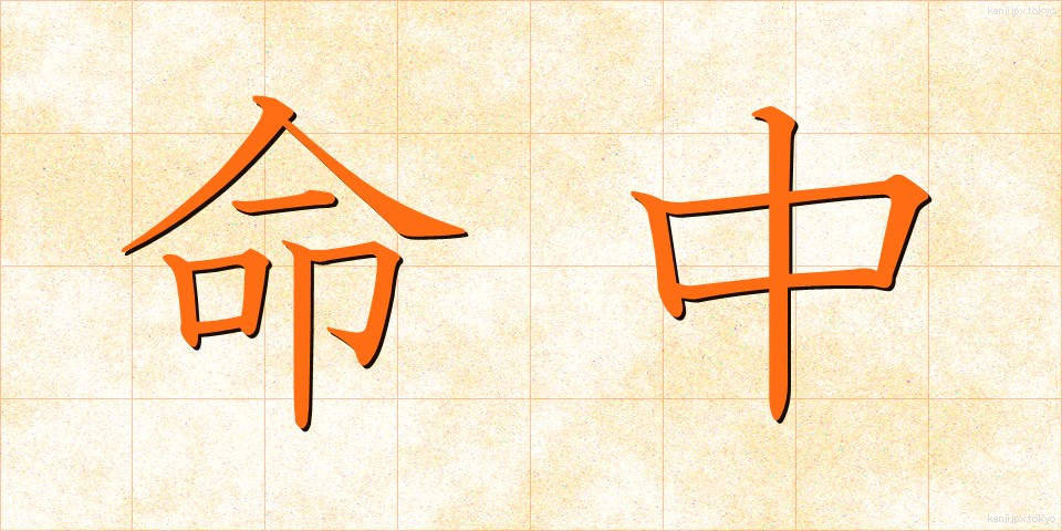 命中 (めいちゅう)