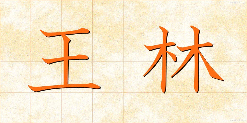 王林 (おうりん)