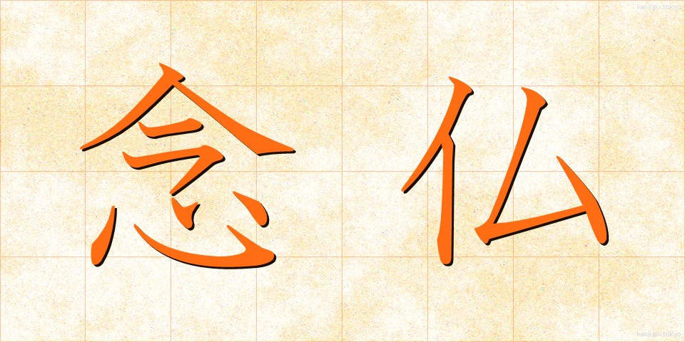 念仏 (ねんぶつ)