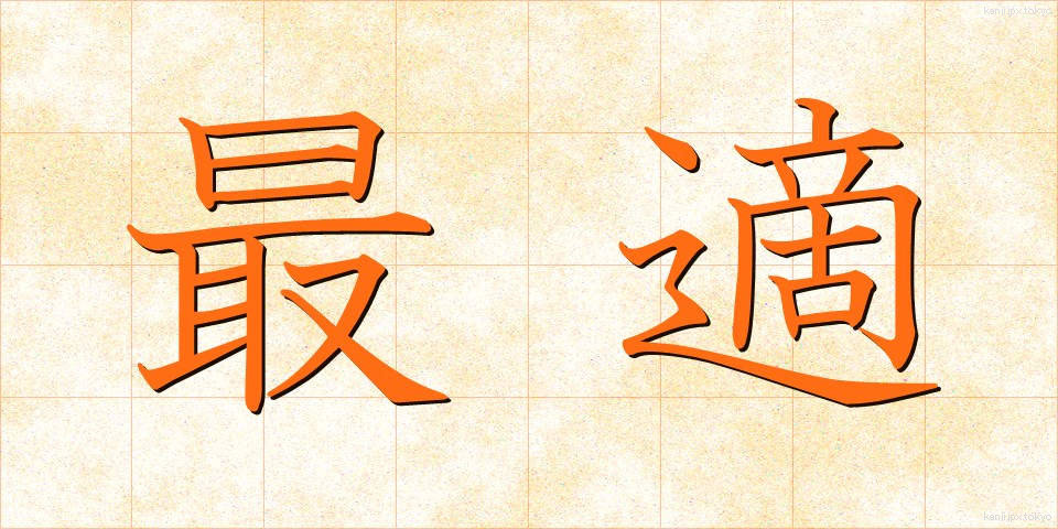 最適 (さいてき)