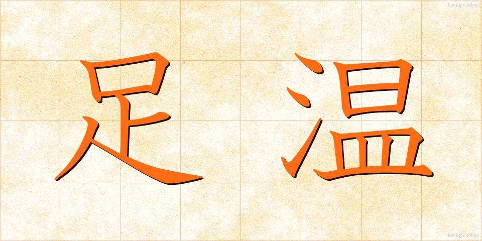 足温 (そくおん)