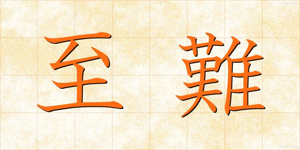 至難 (しなん)