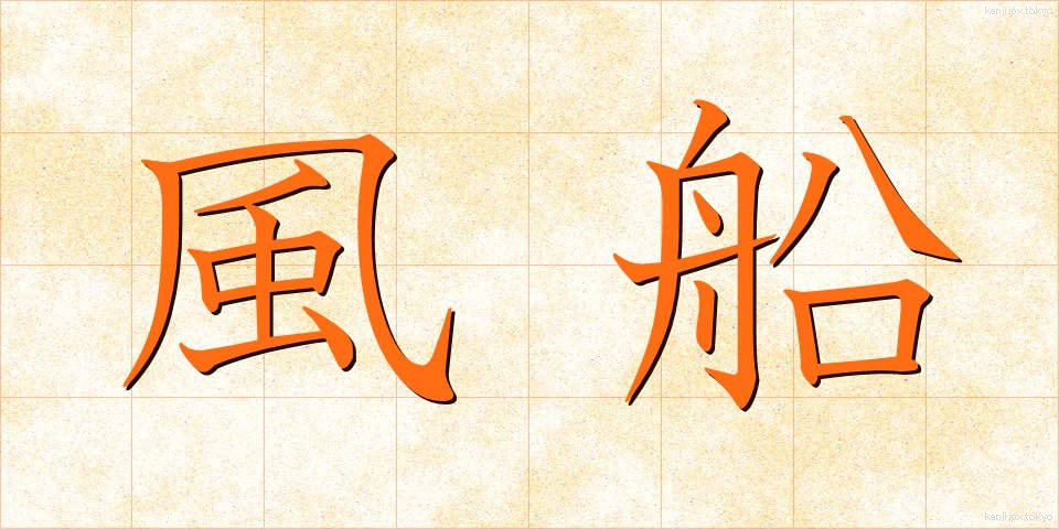 風船 (ふうせん)