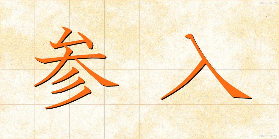 参入 (さんにゅう)