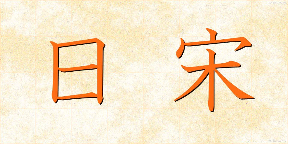 日宋 (にっそう)