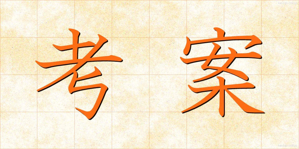 考案 (こうあん)