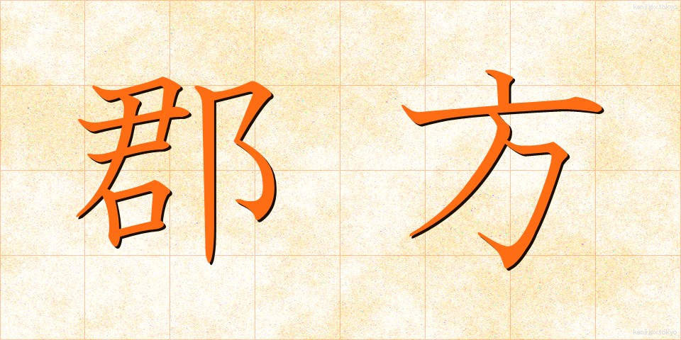 郡方 (ぐんぽう)