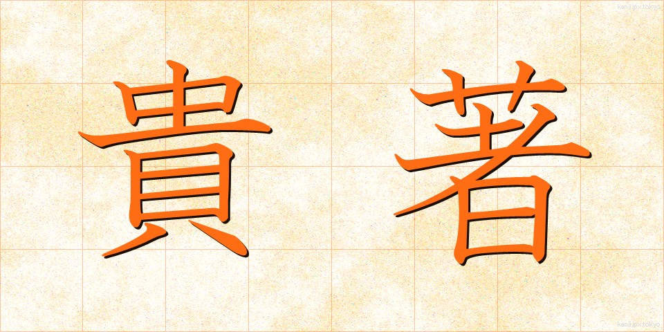 貴著 (きちょ)