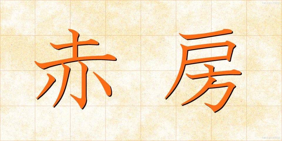 赤房 (あかふさ)