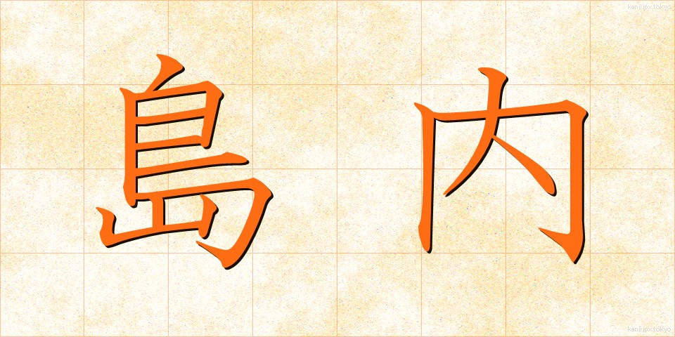 島内 (とうない)