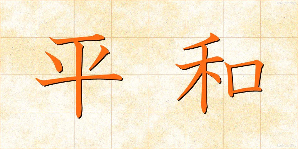 平和 (へいわ)