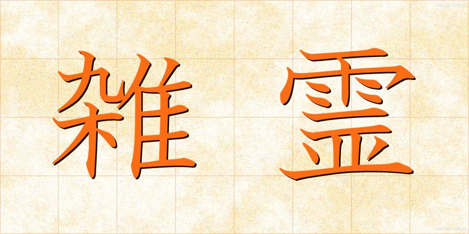 雑霊 (ざつれい)